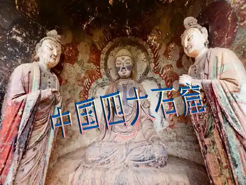 中国四大石窟,简单介绍