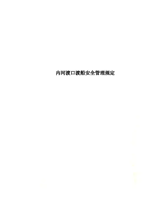 内河渡口渡船安全管理规定