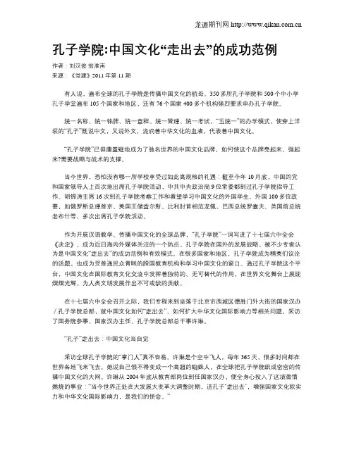 孔子学院中国文化“走出去”的成功范例