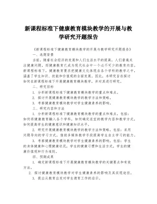 新课程标准下健康教育模块教学的开展与教学研究开题报告