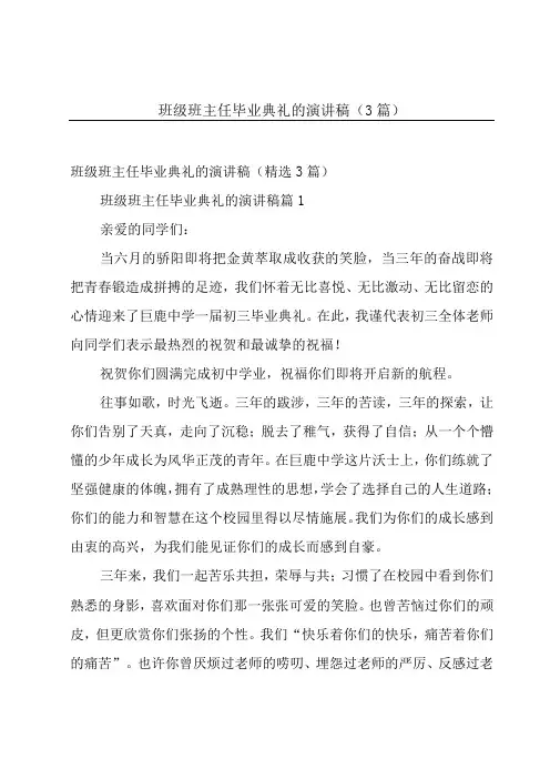 班级班主任毕业典礼的演讲稿(3篇)