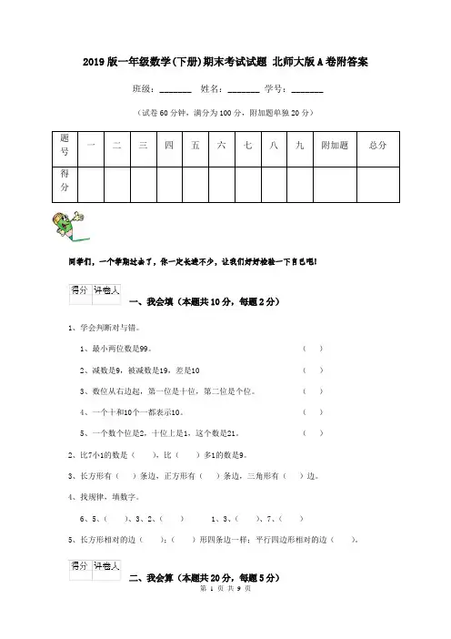 2019版一年级数学(下册)期末考试试题 北师大版A卷附答案