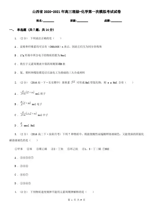 山西省2020-2021年高三理综-化学第一次模拟考试试卷
