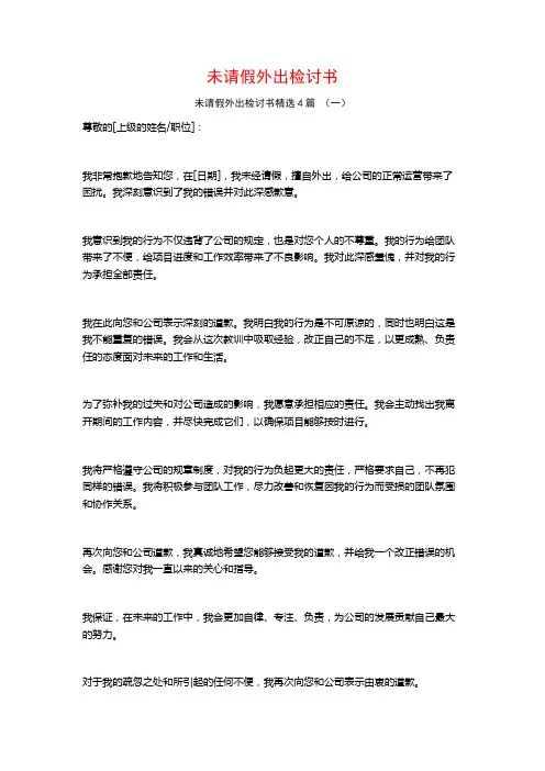 未请假外出检讨书4篇
