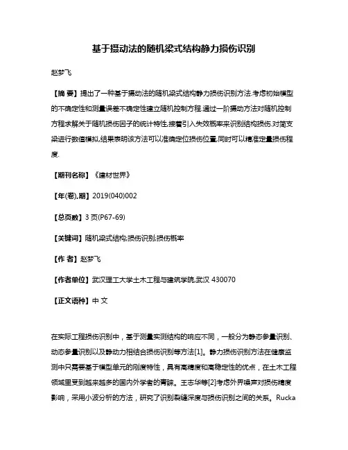 基于摄动法的随机梁式结构静力损伤识别