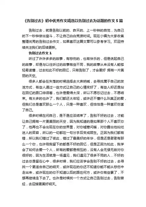 《告别过去》初中优秀作文精选以告别过去为话题的作文5篇