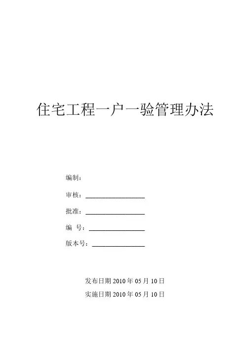 住宅工程一户一验管理办法