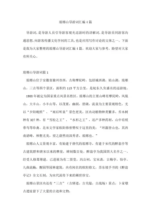 琅琊山导游词汇编4篇