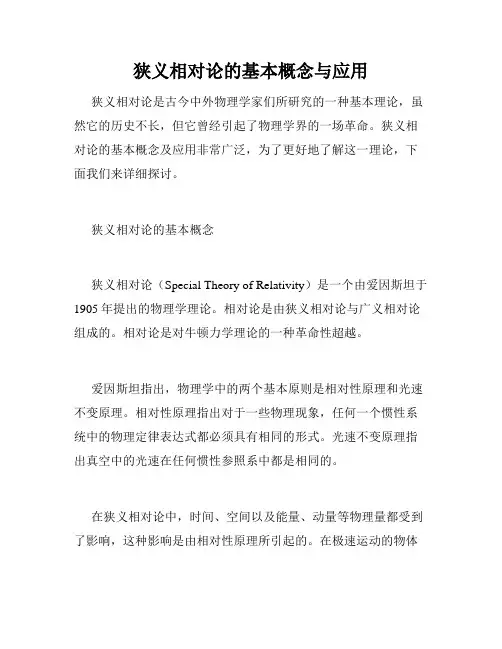 狭义相对论的基本概念与应用