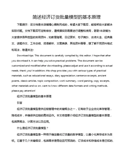 简述经济订货批量模型的基本原理