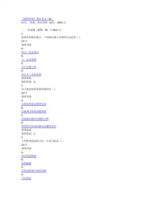 《情绪管理》期末考试(20)