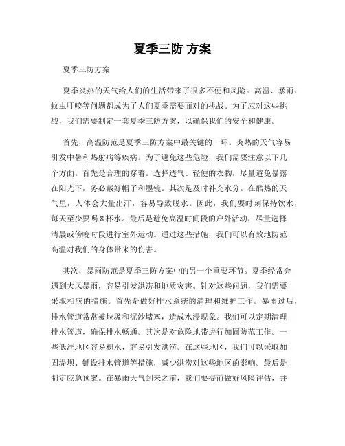 夏季三防 方案
