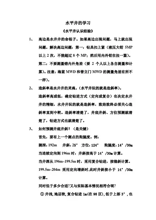 水平井的学习(经验)