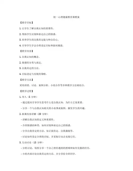初一心理健康教育课教案