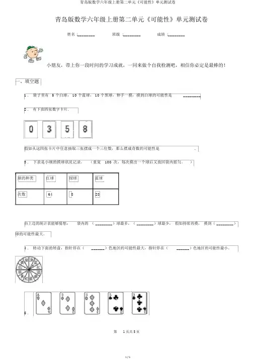青岛版数学六年级上册第二单元《可能性》单元测试卷