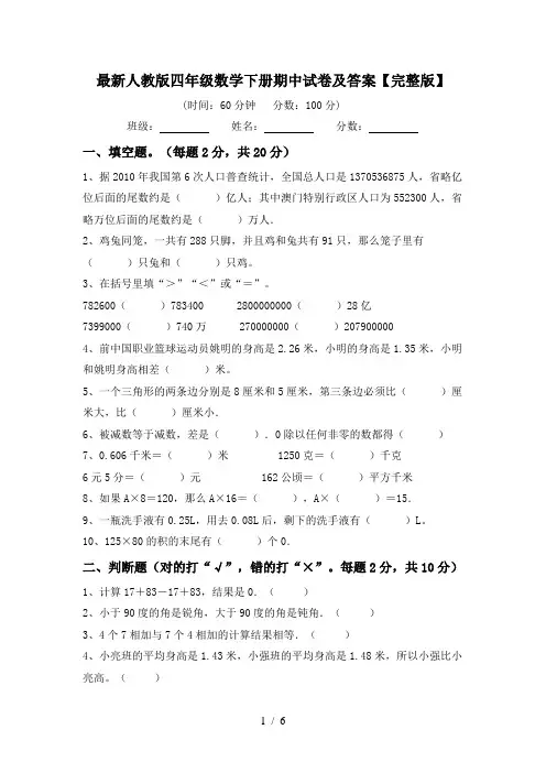 最新人教版四年级数学下册期中试卷及答案【完整版】