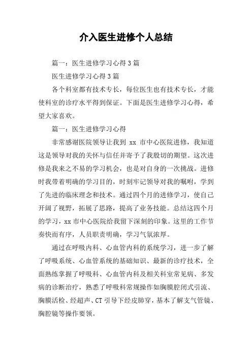 介入医生进修个人总结
