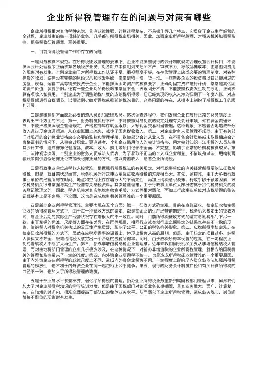 企业所得税管理存在的问题与对策有哪些