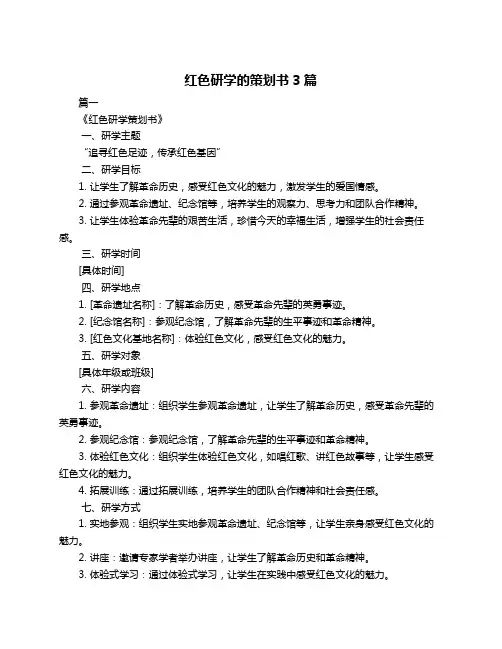 红色研学的策划书3篇