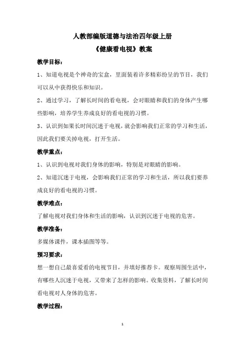 人教部编版道德与法治四年级上册《健康看电视》教案