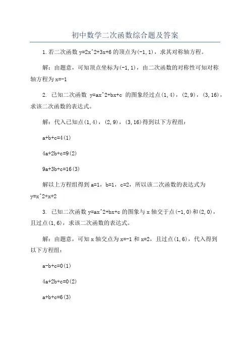 初中数学二次函数综合题及答案