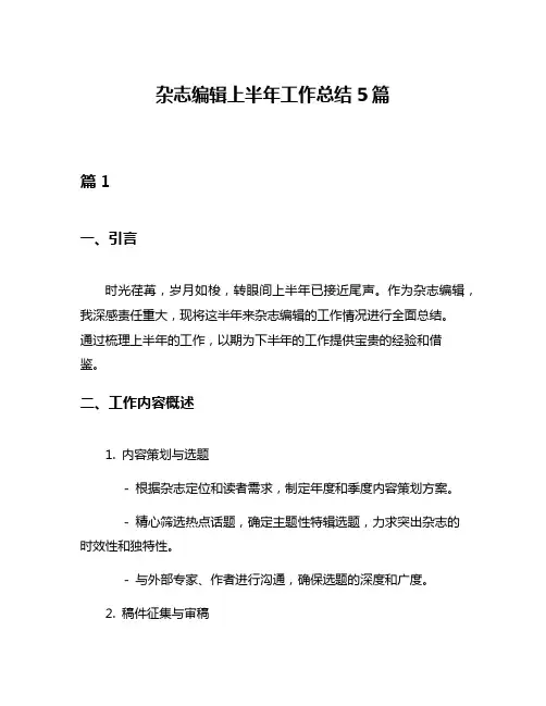 杂志编辑上半年工作总结5篇