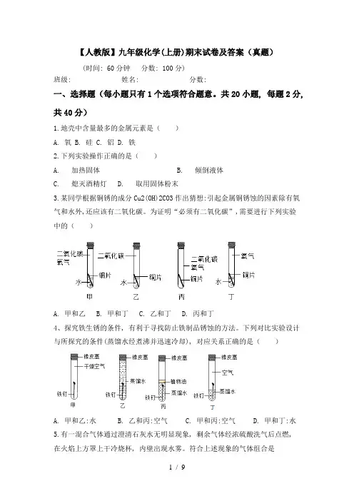 【人教版】九年级化学(上册)期末试卷及答案(真题)