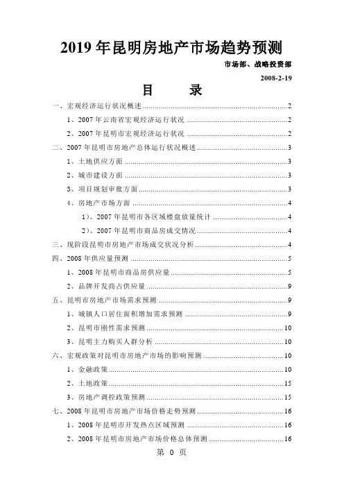 2019年昆明房地产市场趋势预测(改)共20页文档