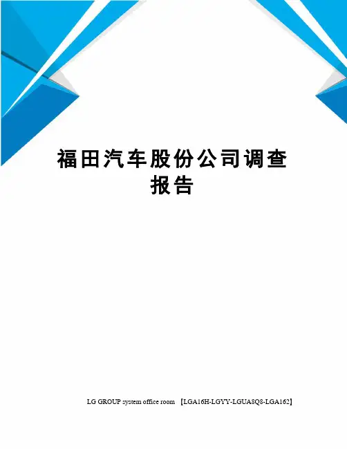 福田汽车股份公司调查报告