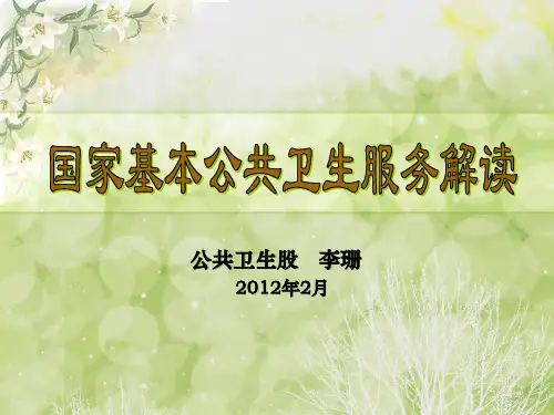 国家基本公共卫生服务解读