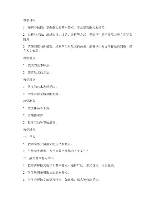散文类高中语文教案模板