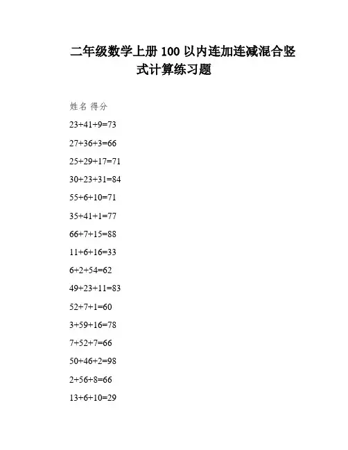 二年级数学上册100以内连加连减混合竖式计算练习题