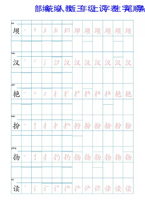 部编统编人教版三年级上识字表生字笔顺字帖   73