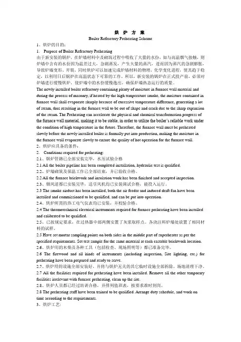 烘炉方案(中英对照)