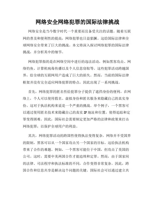 网络安全网络犯罪的国际法律挑战