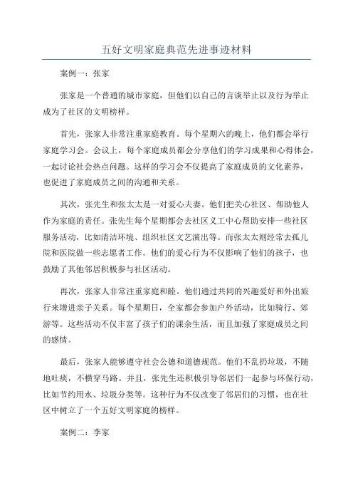 五好文明家庭典范先进事迹材料
