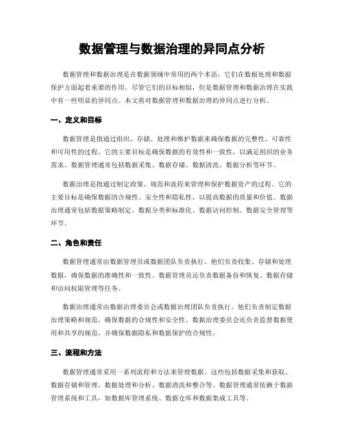 数据管理与数据治理的异同点分析