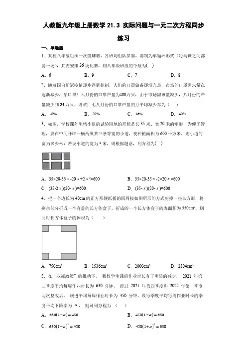 人教版九年级上册数学实际问题与一元二次方程同步练习(含答案)