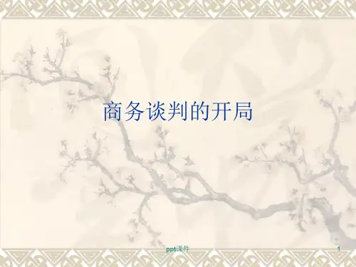 商务谈判的开局  ppt课件