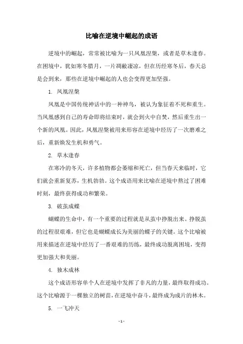 比喻在逆境中崛起的成语