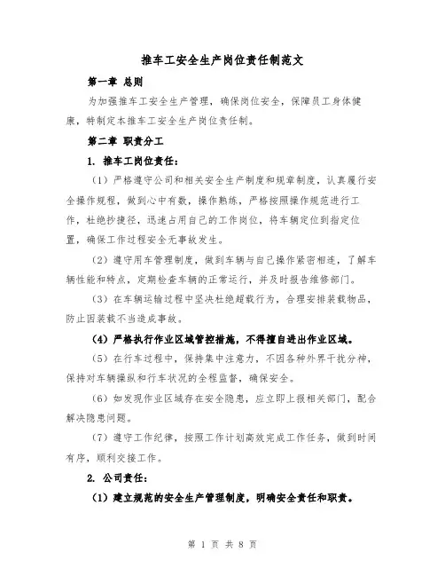 推车工安全生产岗位责任制范文（4篇）