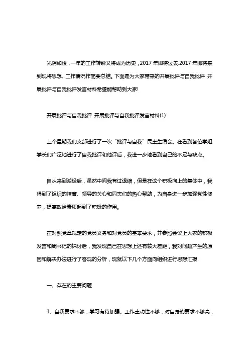 [党支部批评与自我批评会议记录]开展批评与自我批评 开展批评与自我批评发言材料