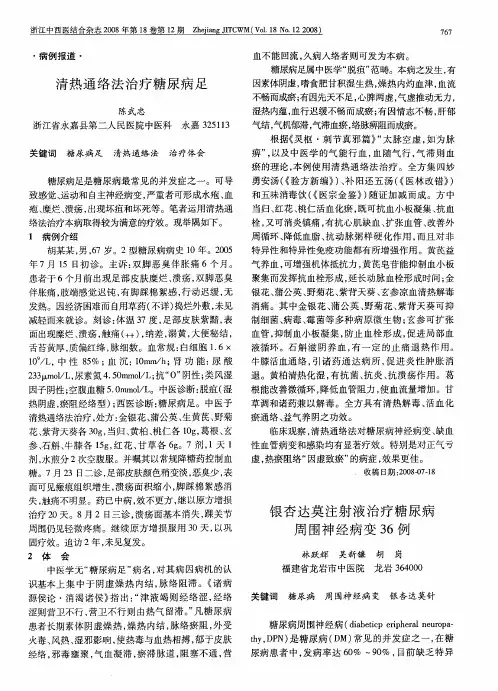 银杏达莫注射液治疗糖尿病周围神经病变36例