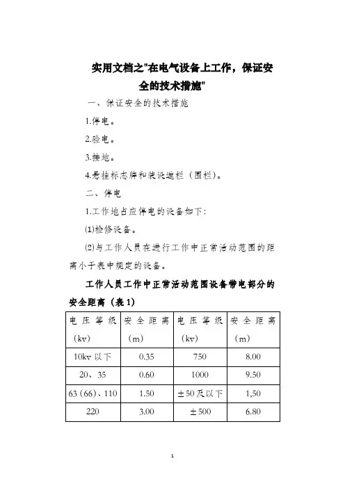 实用文档之在电气设备上工作,保证安全的技术措施