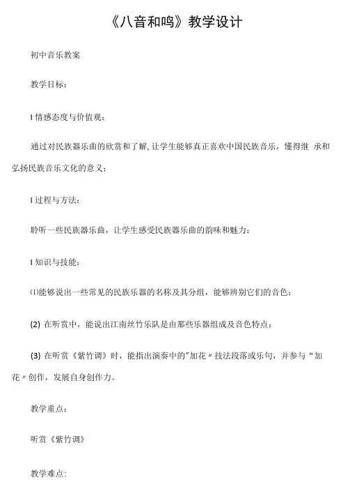 (初中音乐教案)《八音和鸣》教学设计