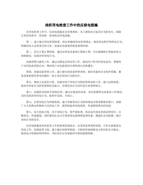 浅析用电检查工作中的反窃电措施