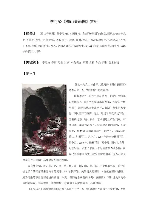 李可染《蜀山春雨图》赏析