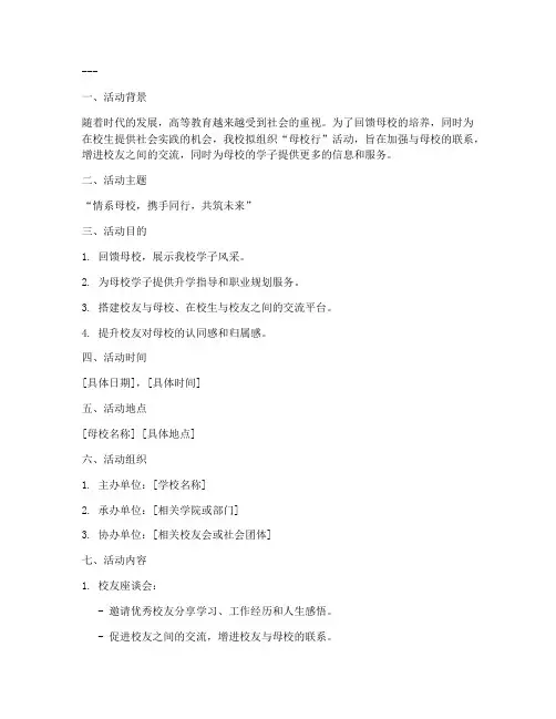 母校行策划书的模板