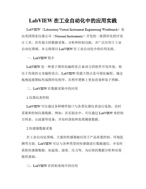 LabVIEW在工业自动化中的应用实践