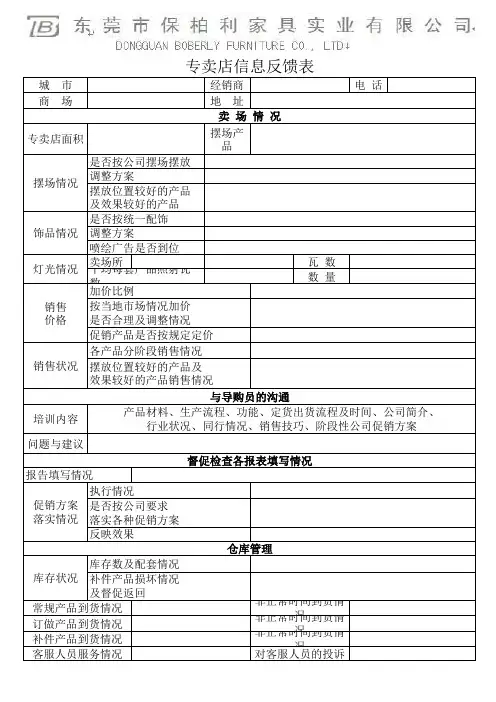 专卖店信息反馈表